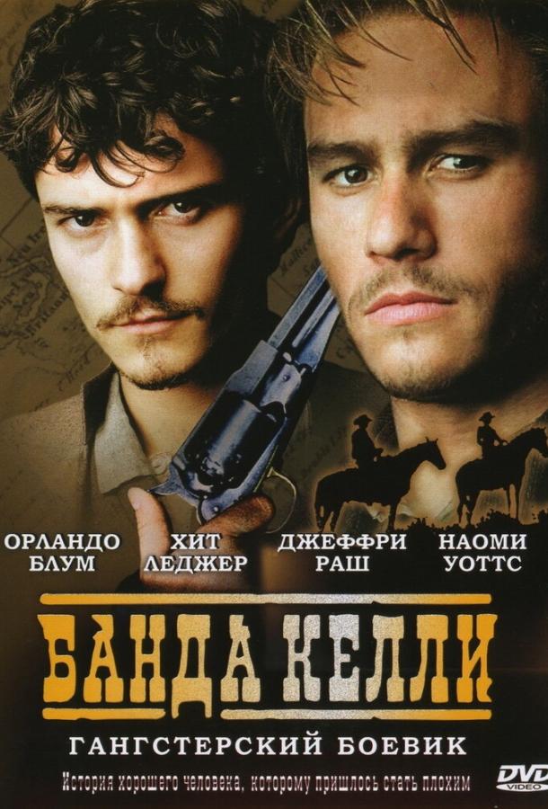 Фильм Банда Келли 2003 года смотреть онлайн с Хитом Леджером и Наоми Уоттс